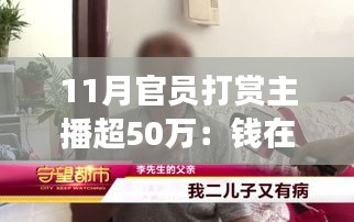 11月官员打赏主播超50万，公款变炸弹背后的深思