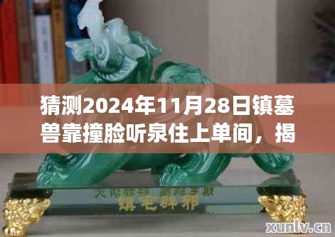 揭秘镇墓兽的神秘世界，撞脸听泉探寻单间的奇幻之旅（2024年11月28日）