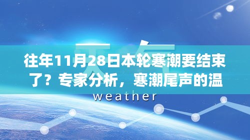 往年11月28日本轮寒潮要结束了？专家分析，寒潮尾声的温馨日常，专家解读与朋友的暖心故事