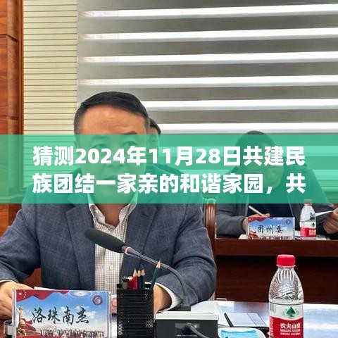 共建民族团结一家亲的和谐家园，迈向未来的步伐猜想（2024年11月28日）