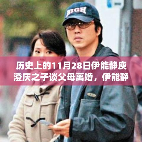 伊能静庾澄庆之子分享父母离婚后温馨日常，爱与陪伴的力量——从离婚看家庭情感的力量与成长之路