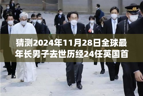 全球最年长男子历经24任英国首相逝世，时光见证的温暖人生传奇