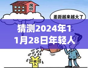 揭秘北京老破小抢购热潮，年轻人的选择背后的故事（2024年11月2 8日）