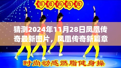 凤凰传奇新篇章揭秘，学习变化的力量，自信成就未来——2024年11月28日的期待与畅想图片预览