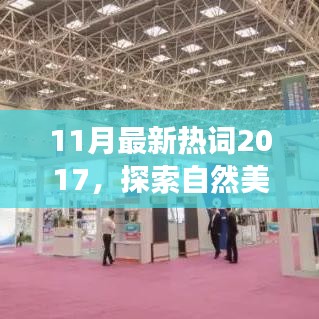 探索自然美景之旅，与热词共舞，寻找内心的宁静与平和——最新热词盘点（2017年11月）