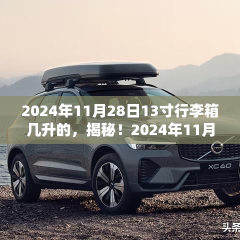 揭秘！2024年11月28日13寸行李箱容量解析