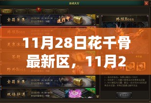 11月28日花千骨新区攻略大全，快速上手指南