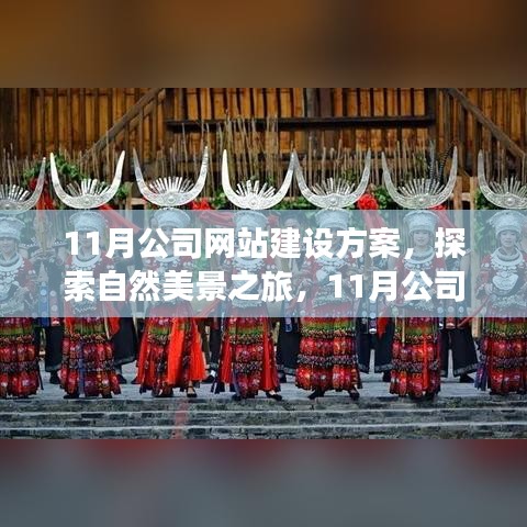 探索自然美景之旅与内心宁静的启程，11月公司网站建设方案