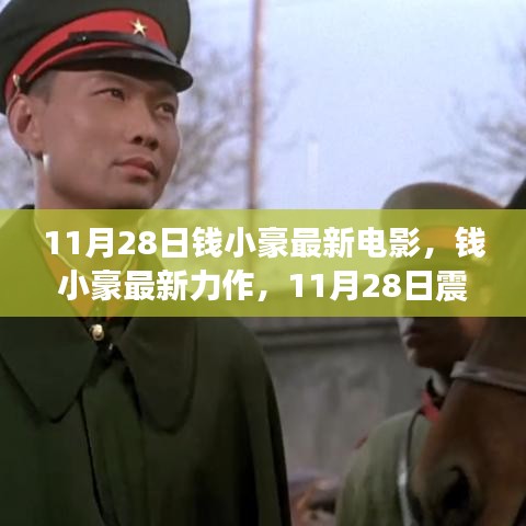 钱小豪最新力作震撼上映，视觉盛宴开启，11月28日不容错过