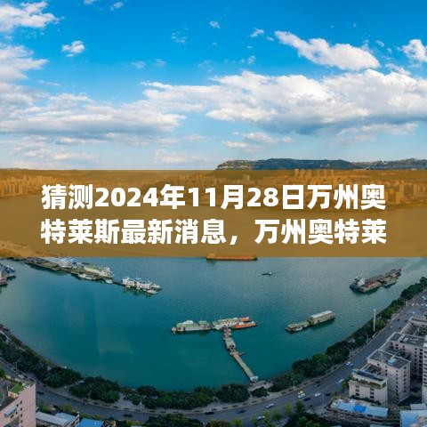 揭秘未来之城的最新动态，万州奥特莱斯新篇章展望（2024年视角）