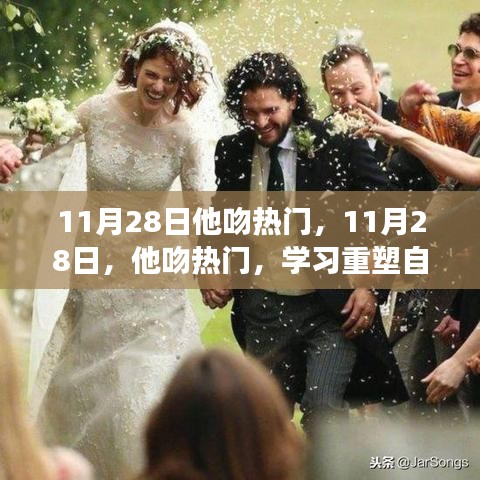 11月28日他吻热门，重塑自信，梦想点燃人生之路