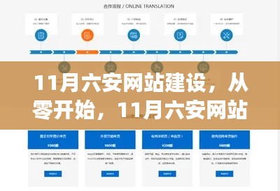 从零起步，11月六安网站建设全面指南——适合初学者与进阶用户