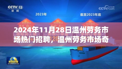 温州劳务市场奇遇记，友情、机遇与家的温暖在招聘中的展现（2024年11月28日）