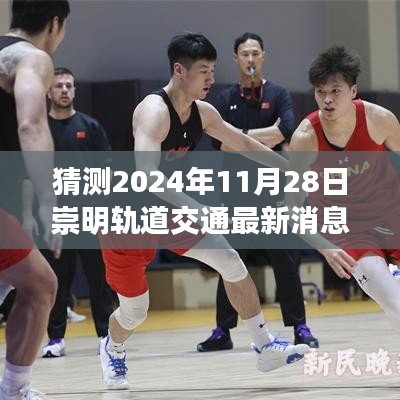 揭秘未来，崇明轨道交通最新进展预测报告，聚焦2024年11月28日崇明轨道交通最新动态