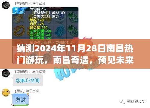 南昌奇遇，预见未来美好时光，探索热门游玩新篇章（2024年11月28日）