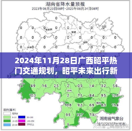 广西昭平交通规划引领革新之旅，未来出行新纪元展望（2024年）