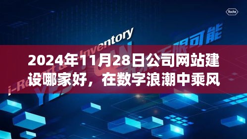 数字浪潮中的网站建设选择，探寻最佳伙伴，拥抱学习与变革的自信与成就感