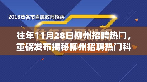 揭秘柳州招聘热门科技新星，智能革新引领未来生活新篇章体验日盛大开启！