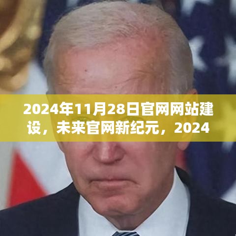 未来官网新纪元，科技重塑生活体验，2024年全新网站建设启动