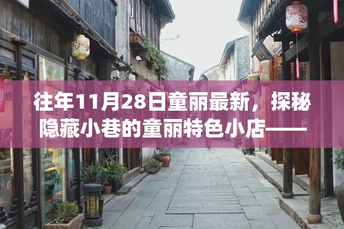 往年11月28日探秘童丽特色小店，小巷深处的惊喜之旅