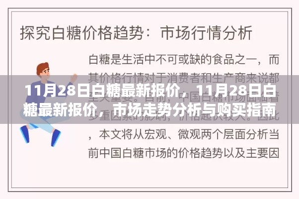 11月28日白糖最新报价，市场分析、购买指南（小红书风格标题）