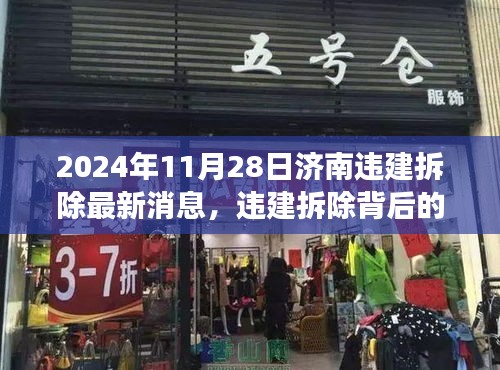 济南违建拆除背后的故事，冬日记忆中的温馨与决心（最新消息）