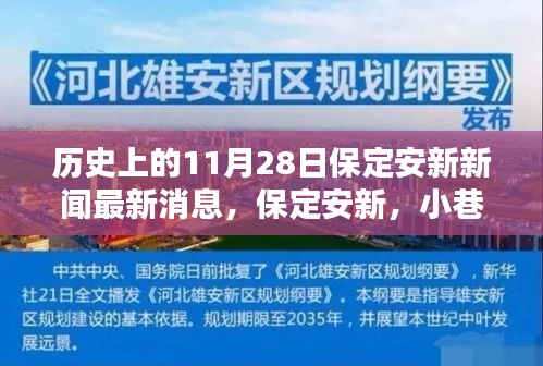 保定安新小巷特色美食与历史文化交汇，11月28日新闻特写