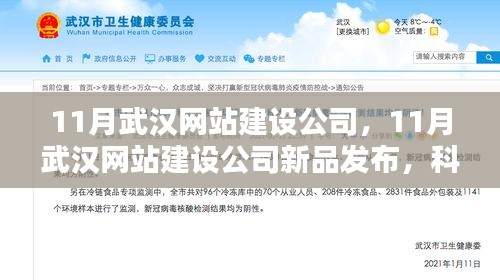 武汉网站建设公司新品发布，科技重塑网站魅力，引领智能生活新纪元