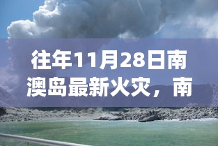 南澳岛火灾事件回顾与反思，应对策略分析与立场探讨