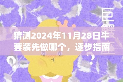 猜测与制作指南，2024年11月28日牛套装的制作顺序与逐步指南——从初学者到进阶用户的全面教程