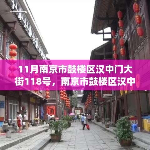 南京市鼓楼区汉中门大街118号，地理位置价值与个人立场考量