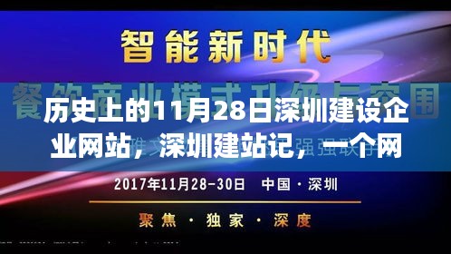 深圳建站历程，一个网站背后的温馨故事与11月28日的深圳企业网站建设记忆