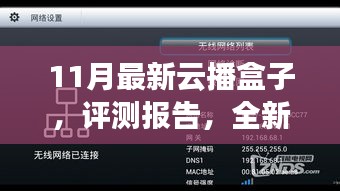 11月最新云播盒子深度解析与评测报告