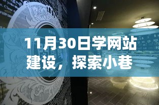 探索小巷深处的宝藏，揭秘隐藏版网站建设专家现身记