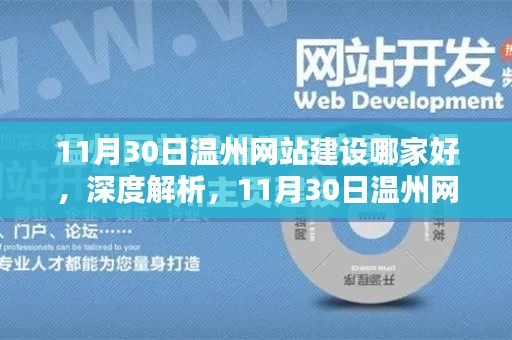 温州网站建设优选指南，深度解析与推荐