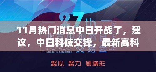 中日科技交锋，最新高科技产品引领时代风潮与涉政深度解析