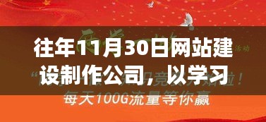 网站建设制作公司的成长之路，以学习为航标，与时俱进，启示录