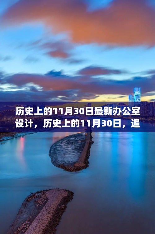 历史上的11月30日，追寻自然美景的办公室设计之旅，打造宁静绿洲的心灵空间