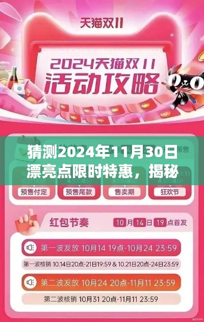 揭秘未来盛典，预测漂亮点限时特惠，2024年11月30日精彩呈现！