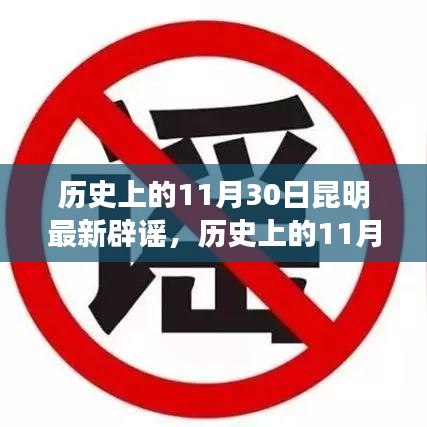 昆明历史上的11月30日辟谣揭秘，学习变化，自信铸就梦想之花