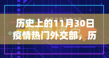 疫情下的外交部，寻找心灵绿洲的奇妙旅程与历史回顾——历史上的11月30日外交部抗疫实录