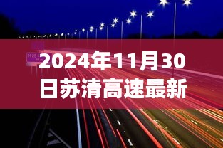 苏清高速最新进展，里程碑式进展，2024年11月30日更新