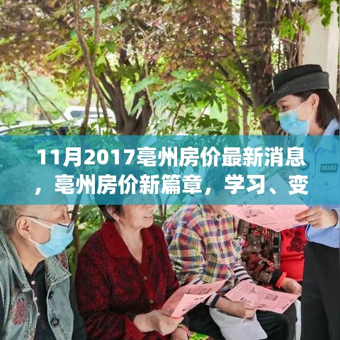 亳州房价新篇章，学习、变化与自信，把握时代机遇的励志之旅