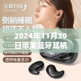 苹果蓝牙耳机最新版使用指南，从入门到精通（2024年最新版）