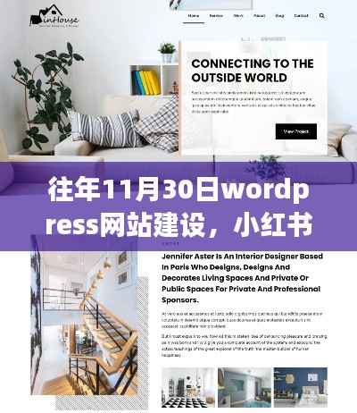 WordPress网站建设指南，小红书风格揭秘与心得分享