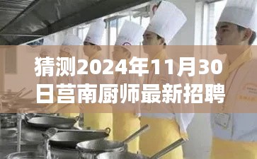 莒南厨师最新招聘动态深度评测，预测2024年11月30日招聘信息