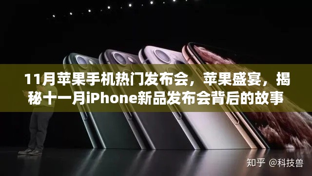 揭秘十一月iPhone新品发布会背后的故事，苹果盛宴盛大开启