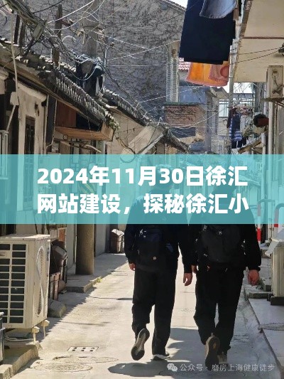 探秘徐汇网站建设宝藏，小巷深处的梦想实现之地