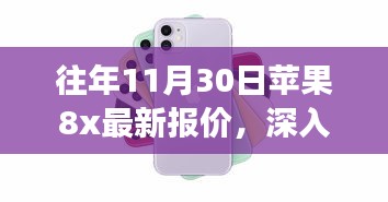 往年11月30日苹果8X最新报价解析，市场影响深度探讨