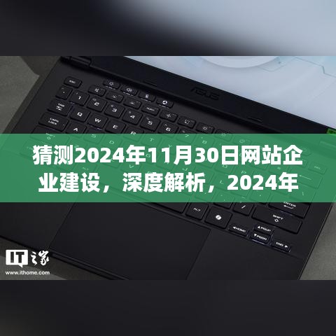 深度解析，2024年网站企业建设特性、用户体验与用户洞察预测（独家解析）